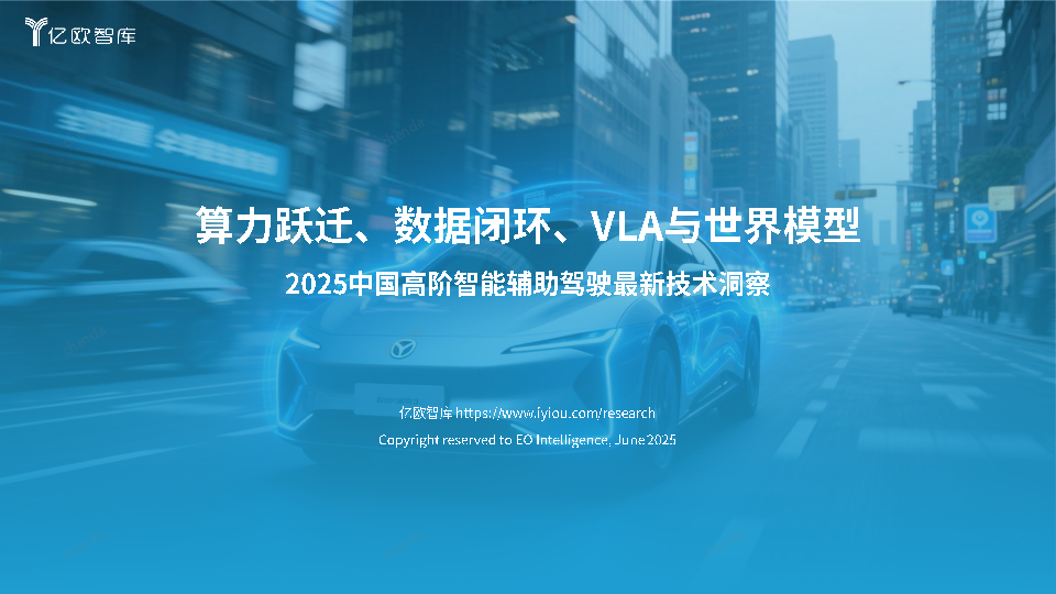 2025中国高阶辅助智驾最新技术洞察:算力跃迁、数据闭环、VLA与世界模型
